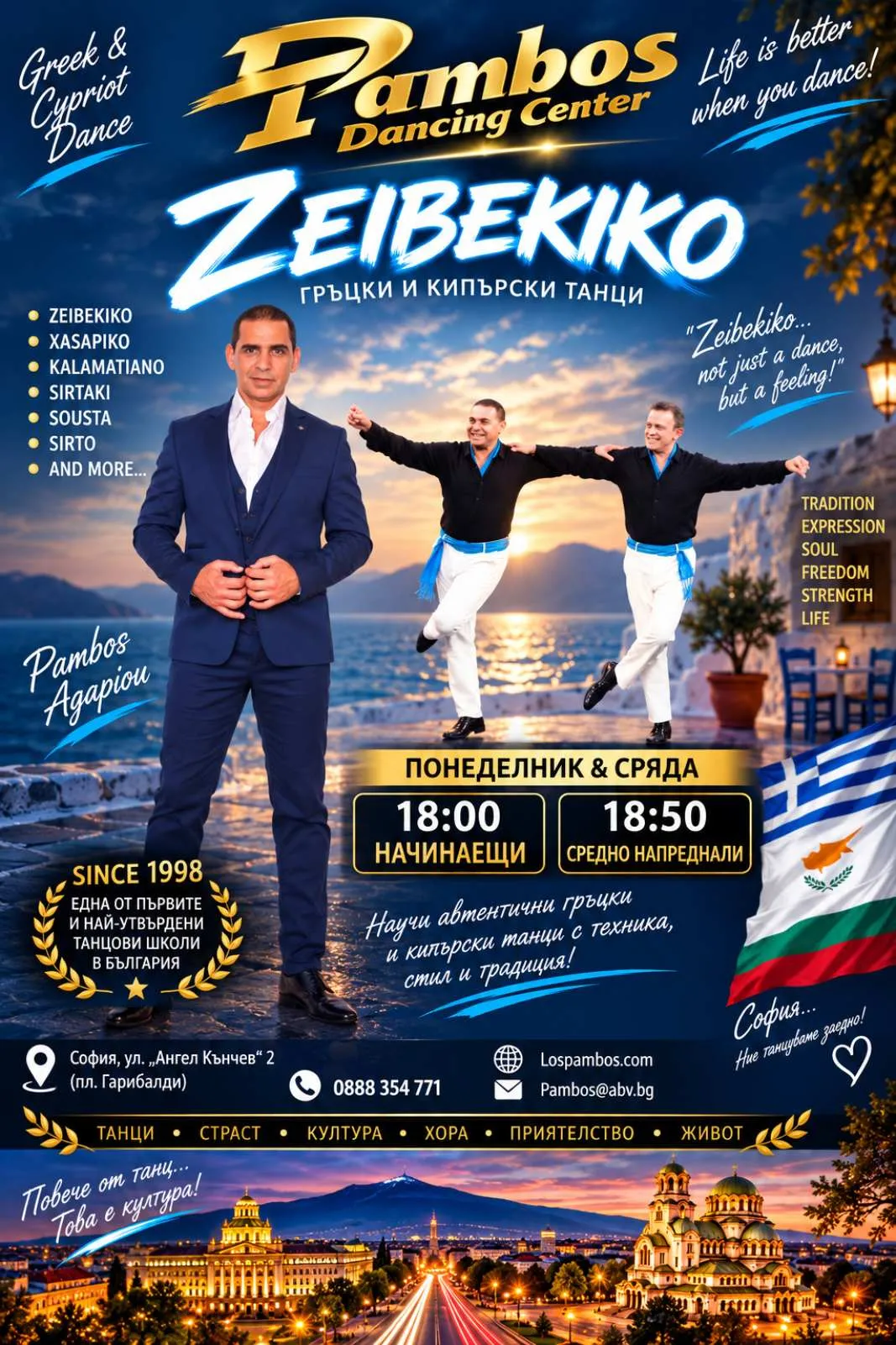Гръцки танци в София за начинаещи – Нова група от 5 октомври 2026 | Pambos Dancing Centre